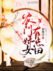 农门娇女有点田